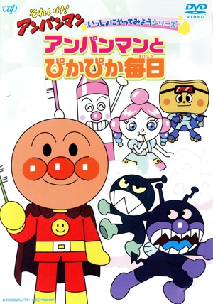 それいけ！アンパンマン いっしょにやってみようシリーズ アンパンマンとぴかぴか毎日