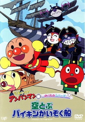 それいけ！アンパンマン のりものシリーズ 空とぶバイキンかいぞく船