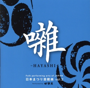 日本まつり芸能楽 vol.2「囃-はやし-」