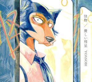 BEASTARS:怪物/優しい彗星(期間生産限定盤)(DVD付)