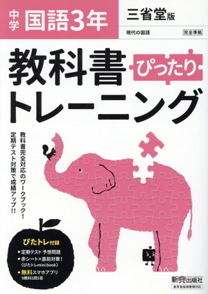 教科書ぴったりトレーニング 国語 中学3年 三省堂版