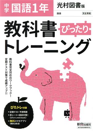 教科書ぴったりトレーニング 国語 中学1年 光村図書版