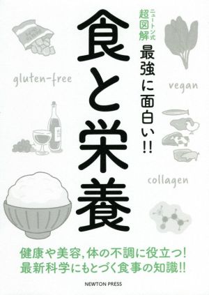 食と栄養 ニュートン式 超図解 最強に面白い!!