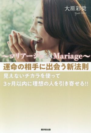 ～マリアージュ Mariage～運命の相手に出会う新法則 見えないチカラを使って3ヶ月以内に理想の人を引き寄せる!!