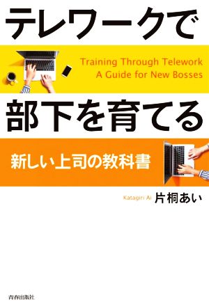 テレワークで部下を育てる 新しい上司の教科書