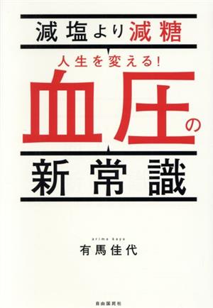 減塩より減糖 人生を変える！血圧の新常識