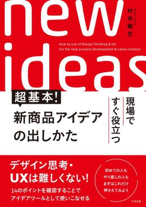 超基本！新商品アイデアの出し方 現場ですぐ役立つ