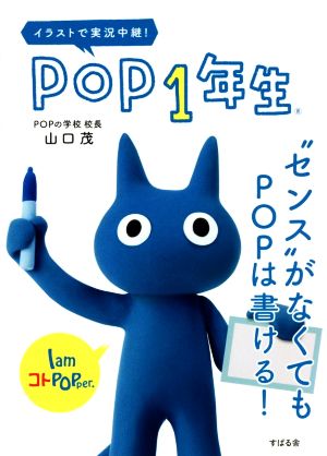 POP1年生 イラストで実況中継！ “センス