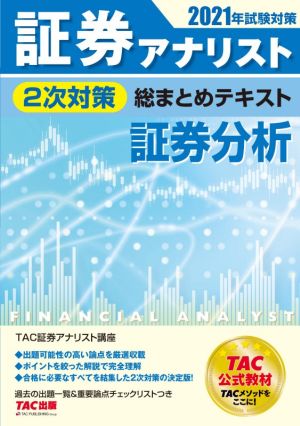 証券アナリスト 2次対策 総まとめテキスト 証券分析(2021年試験対策)