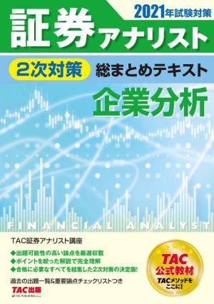 証券アナリスト 2次対策 総まとめテキスト 企業分析(2021年試験対策)