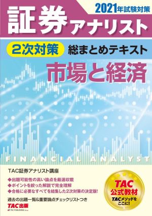 証券アナリスト 2次対策 総まとめテキスト 市場と経済(2021年試験対策)