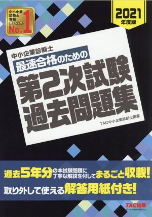 中小企業診断士 最速合格のための第2次試験過去問題集(2021年度版)