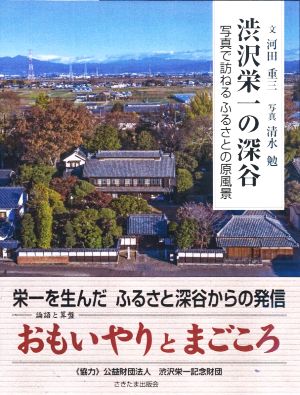 渋沢栄一の深谷写真で訪ねるふるさとの原風景