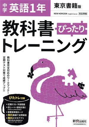 教科書ぴったりトレーニング 英語 中学1年 東京書籍版