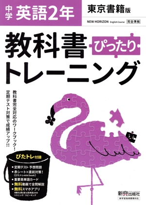 教科書ぴったりトレーニング 英語 中学2年 東京書籍版