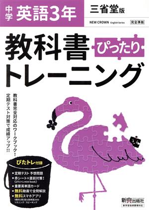 教科書ぴったりトレーニング 英語 中学3年 三省堂版