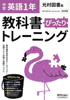 教科書ぴったりトレーニング 英語 中学1年 光村図書版