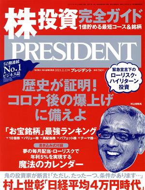 PRESIDENT(2021.02.12号) 隔週刊誌