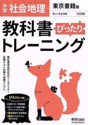 教科書ぴったりトレーニング 地理 中学 東京書籍版