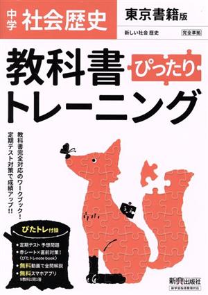 教科書ぴったりトレーニング 歴史 中学 東京書籍版