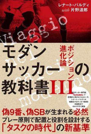 モダンサッカーの教科書(Ⅲ)ポジション進化論footballista