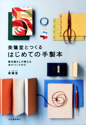 美篶堂とつくるはじめての手製本 新装版 製本屋さんが教える本のつくりかた