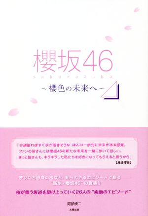 櫻坂46～櫻色の未来へ～