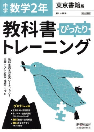 教科書ぴったりトレーニング 数学 中学2年 東京書籍版