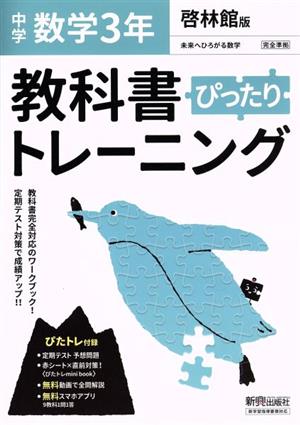 教科書ぴったりトレーニング 数学 中学3年 啓林館版