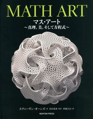 MATH ART マス・アート 真理,美,そして方程式