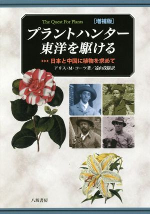 プラントハンター東洋を駆ける 増補版 日本と中国に植物を求めて