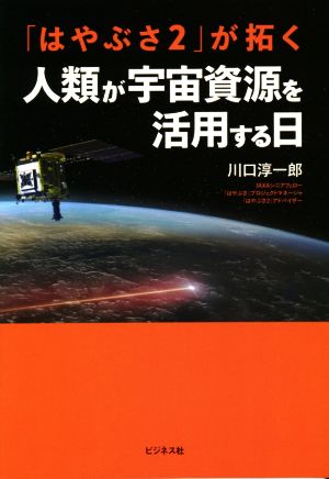 「はやぶさ2」が拓く人類が宇宙資源を活用する日