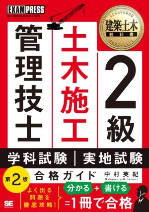 2級土木施工管理技士第一次・第二次検定合格ガイド 第2版 EXAMPRESS 建築土木教科書