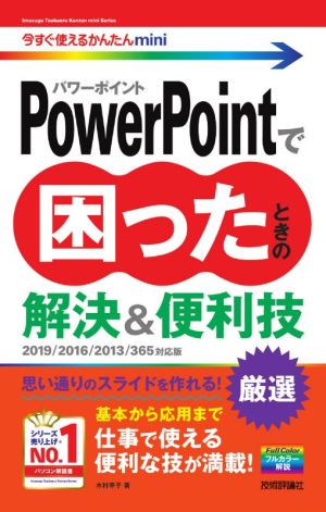 PowerPointで困ったときの解決&便利技 2019/2016/2013/365対応版 今すぐ使えるかんたんmini