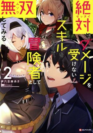 絶対にダメージを受けないスキルをもらったので、冒険者として無双してみる(vol.2) Kラノベブックス