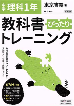 教科書ぴったりトレーニング 理科 中学1年 東京書籍版