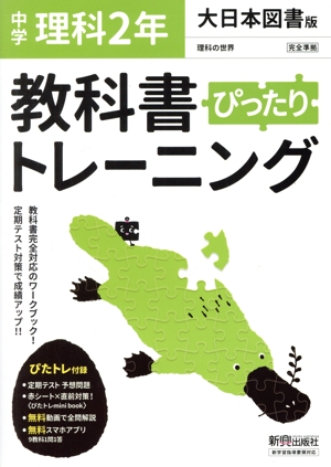 教科書ぴったりトレーニング 理科 中学2年 大日本図書版