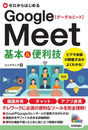 ゼロからはじめるGoogle Meet基本&便利技 フルカラー解説