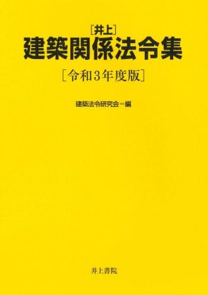 井上 建築関係法令集(令和3年度版)