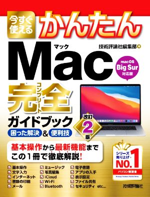 今すぐ使えるかんたんMac完全ガイドブック 改訂2版 困った解決&便利技