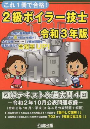 2級ボイラー技士(令和3年版) これ1冊で合格！図解テキスト&過去問4回