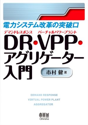 DR・VPP・アグリゲーター入門 電力システム改革の突破口