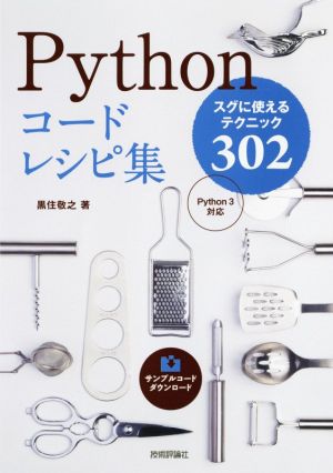 Pythonコードレシピ集 Python3対応 スグに使えるテクニック302