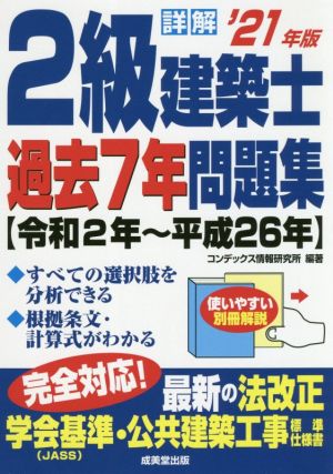 詳解 2級建築士過去7年問題集('21年版) 令和2年～平成26年