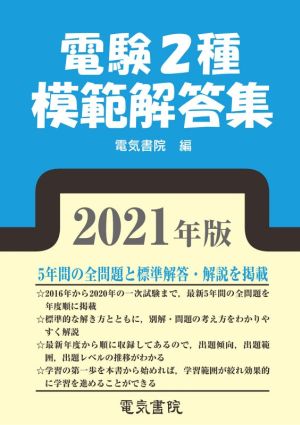 電験2種模範解答集(2021年版)