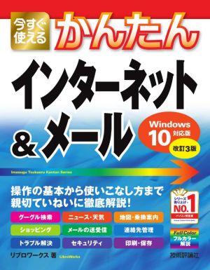 今すぐ使えるかんたんインターネット&メール 改訂3版 Windows10対応版