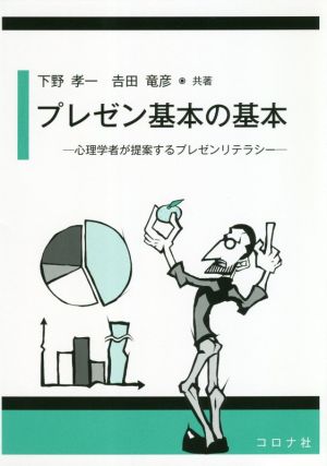 プレゼン基本の基本 心理学者が提案するプレゼンリテラシー