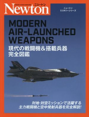 現代の戦闘機&搭載兵器完全図鑑ニュートンミリタリーシリーズ