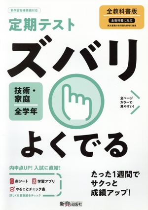 定期テストズバリよくでる 技術・家庭 中学 全教科書版