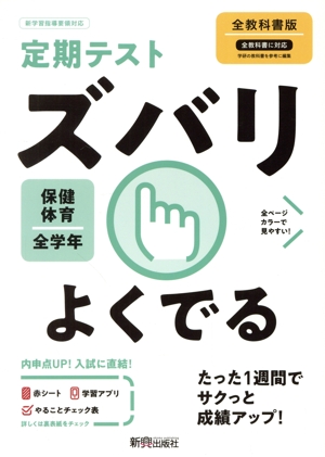 定期テストズバリよくでる 保健体育 中学 全教科書版